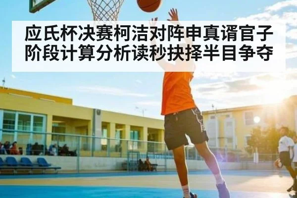 应氏杯决赛柯洁对阵申真谞官子阶段计算分析读秒抉择半目争夺