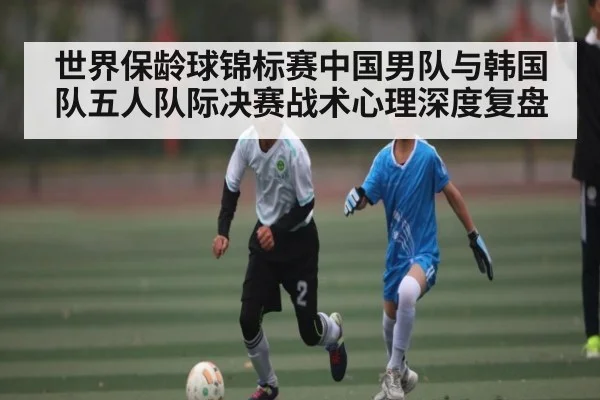 世界保龄球锦标赛中国男队与韩国队五人队际决赛战术心理深度复盘